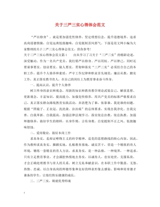 关于三严三实心得体会范文 