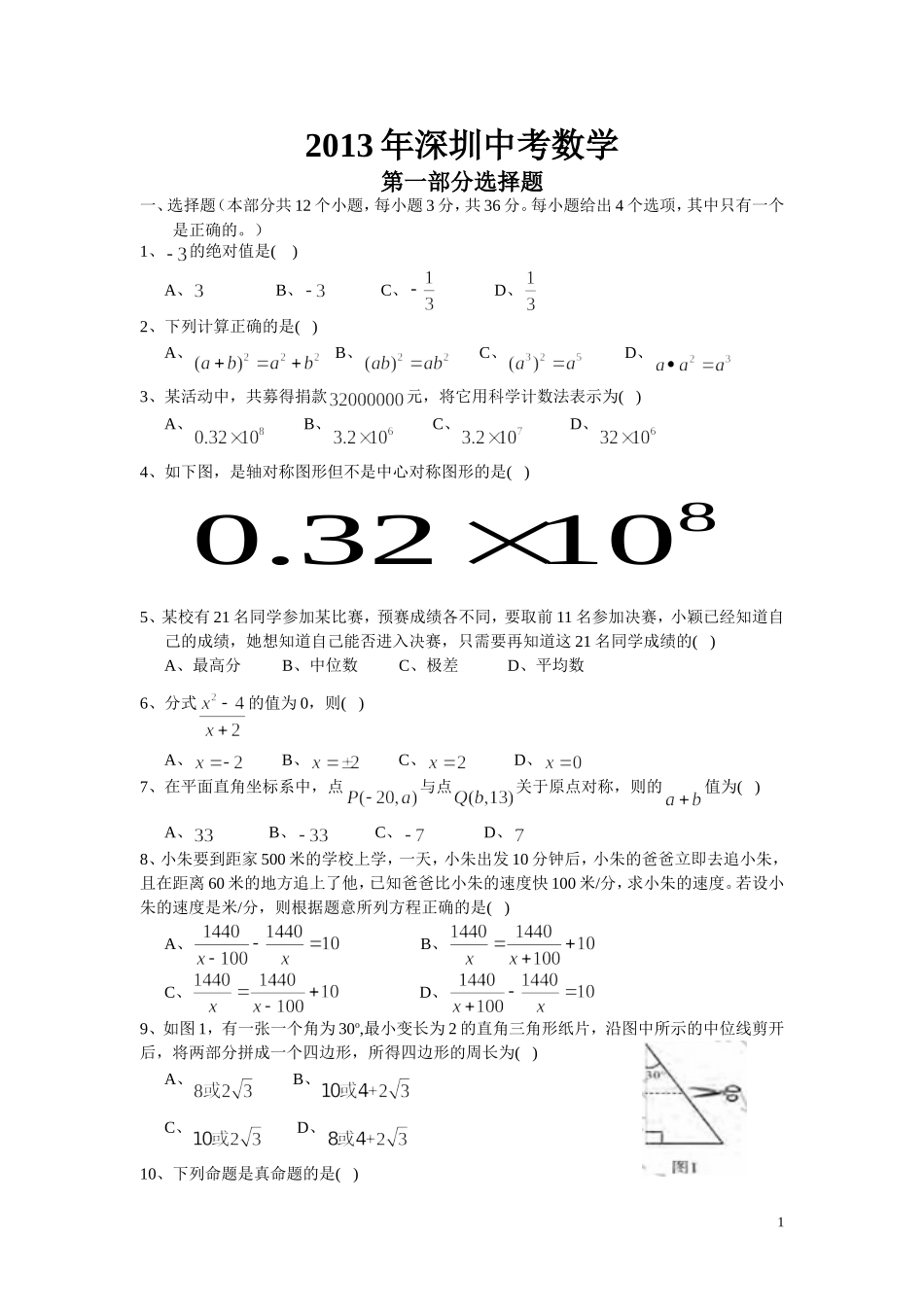 2013年深圳市中考数学试卷_第1页