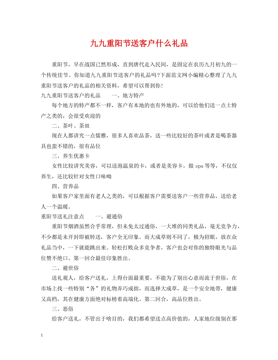 九九重阳节送客户什么礼品_第1页