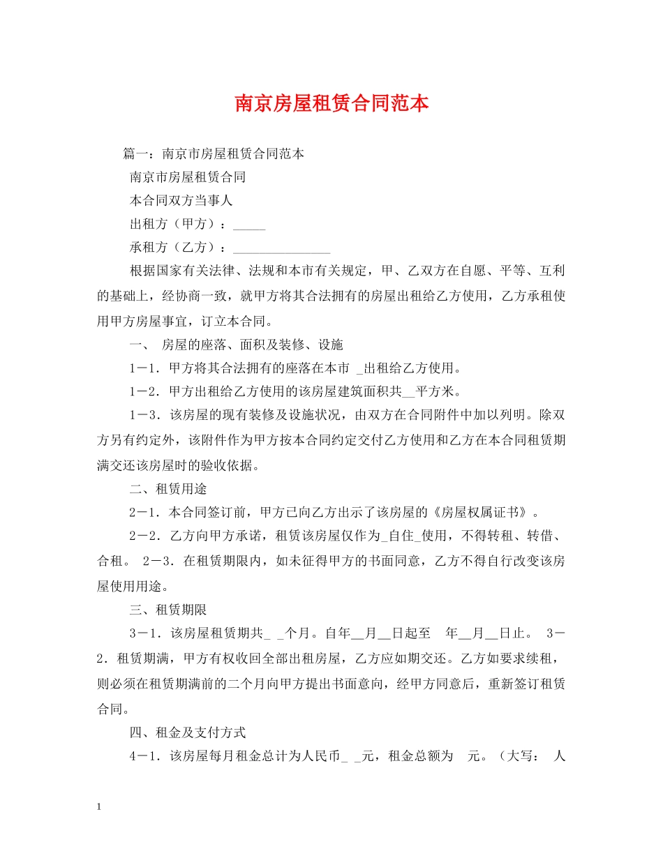 南京房屋租赁合同范本 (2) _第1页