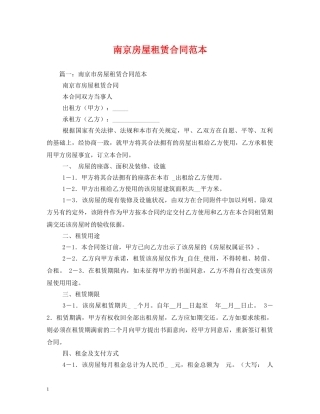南京房屋租赁合同范本 (2) 