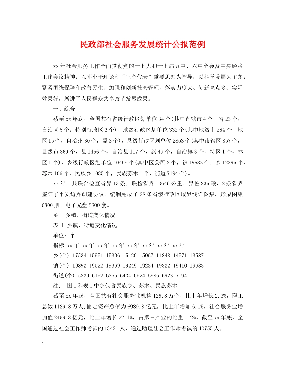 民政部社会服务发展统计公报范例 _第1页