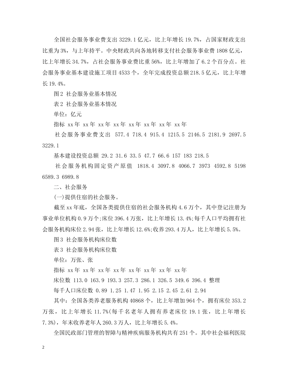 民政部社会服务发展统计公报范例 _第2页