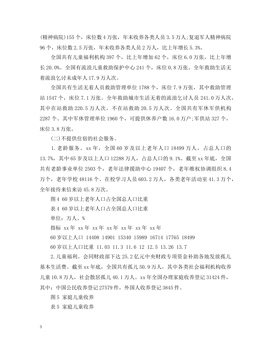 民政部社会服务发展统计公报范例 _第3页