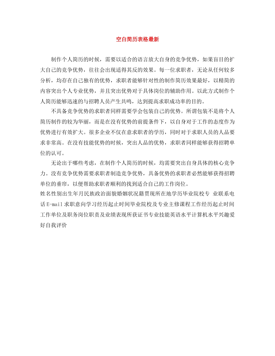空白简历表格最新 _第1页