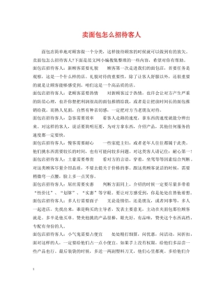 卖面包怎么招待客人 