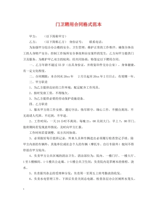 门卫聘用合同格式范本 