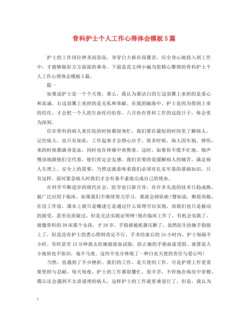 骨科护士个人工作心得体会模板5篇 _第1页