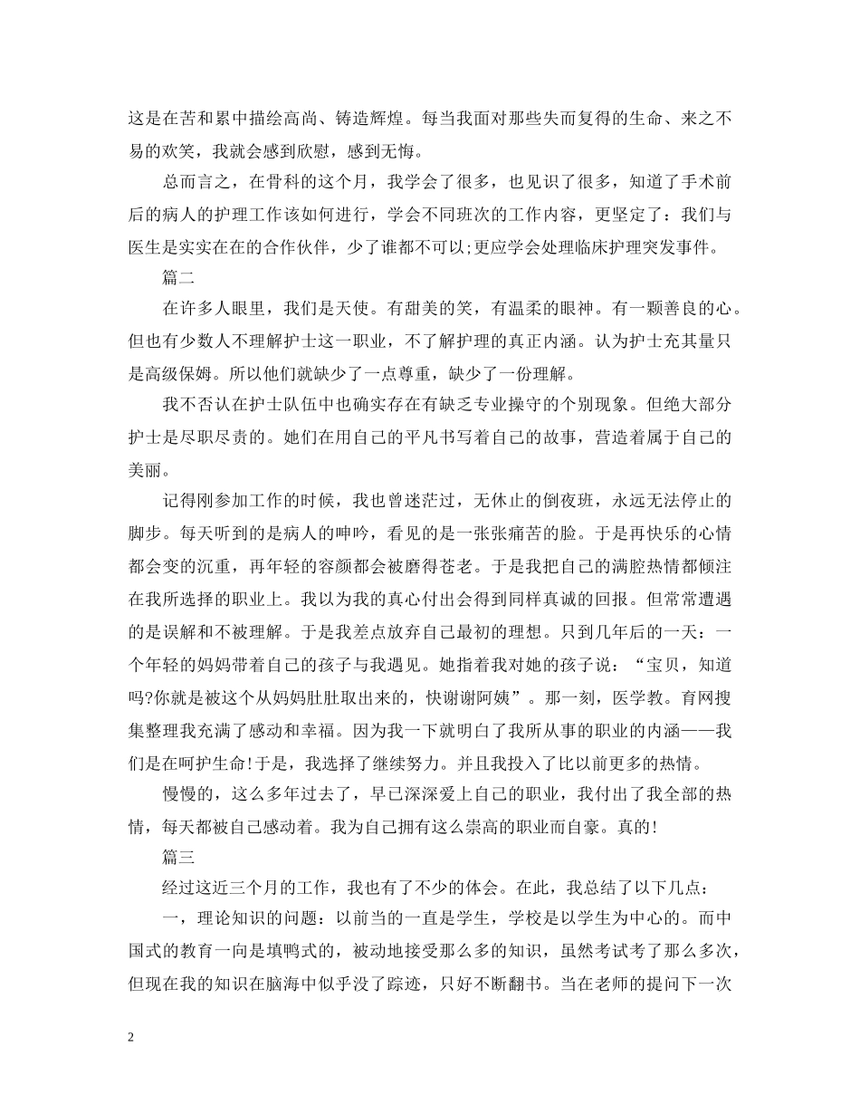 骨科护士个人工作心得体会模板5篇 _第2页