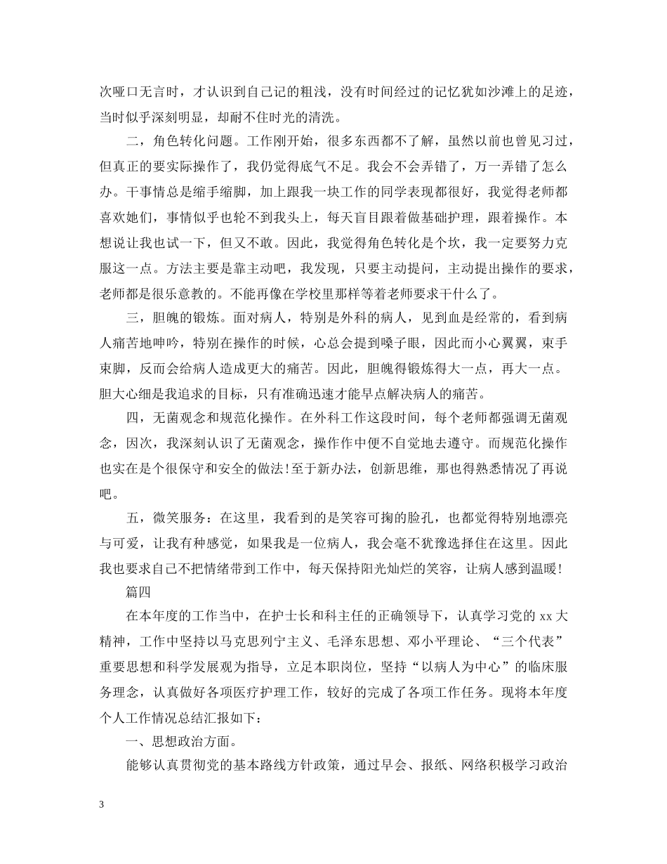 骨科护士个人工作心得体会模板5篇 _第3页