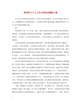 骨科护士个人工作心得体会模板5篇 