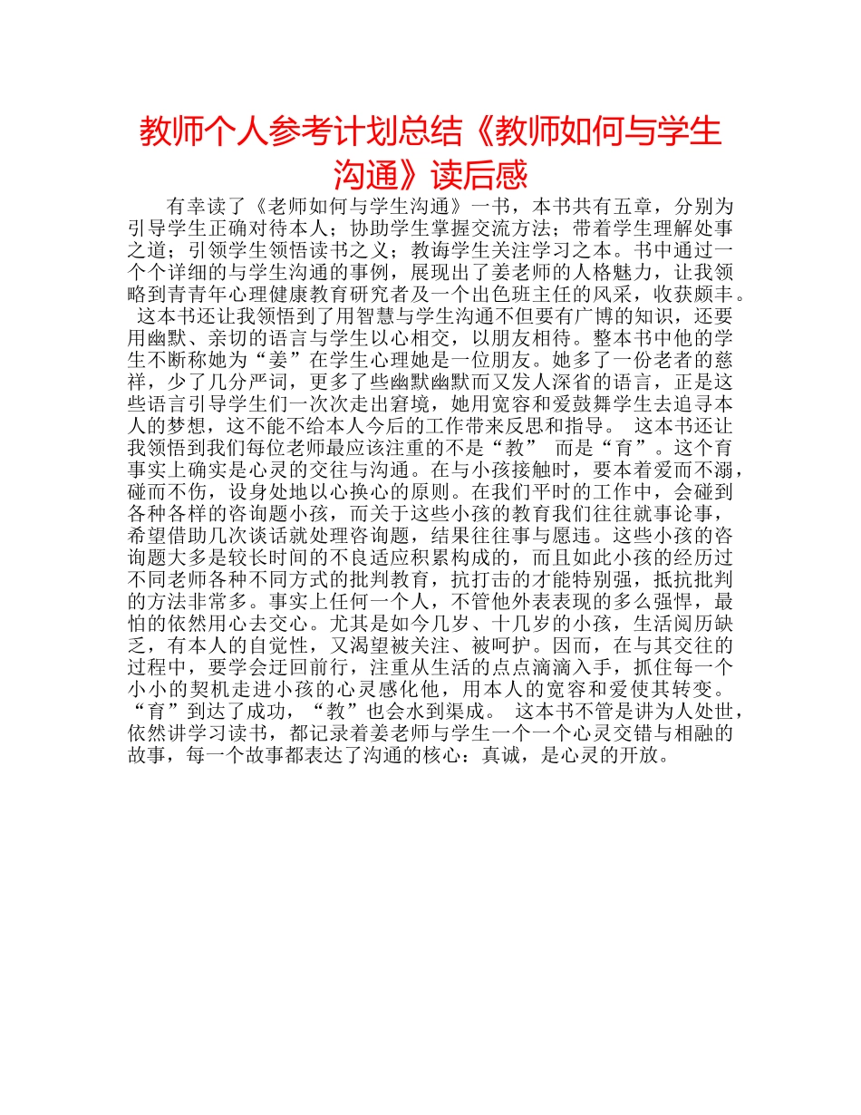教师个人参考计划总结《教师如何与学生沟通》读后感 _第1页