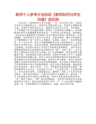 教师个人参考计划总结《教师如何与学生沟通》读后感 