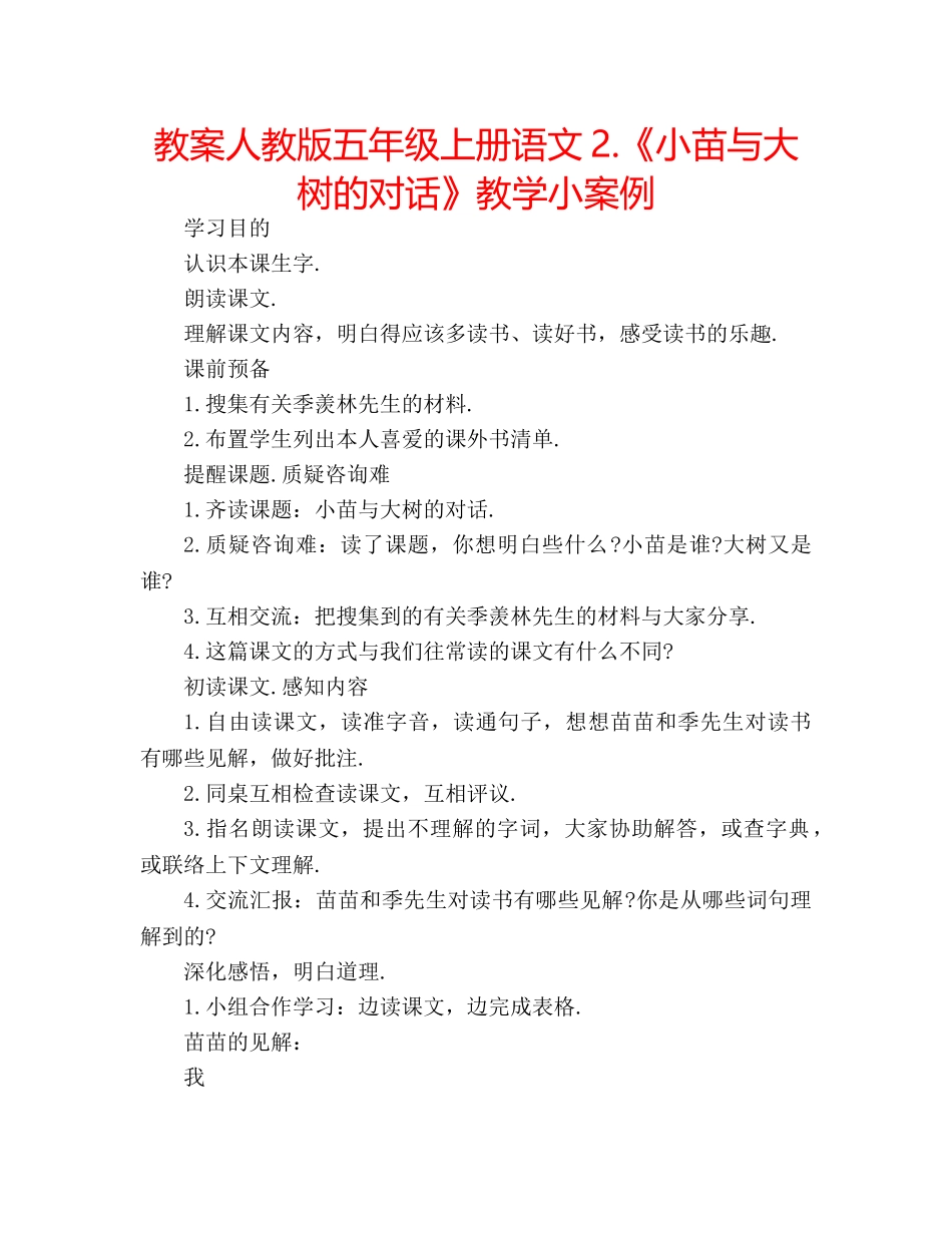 教案人教版五年级上册语文2.《小苗与大树的对话》教学小案例 _第1页