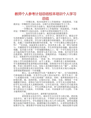 教师个人参考计划总结校本培训个人学习总结 