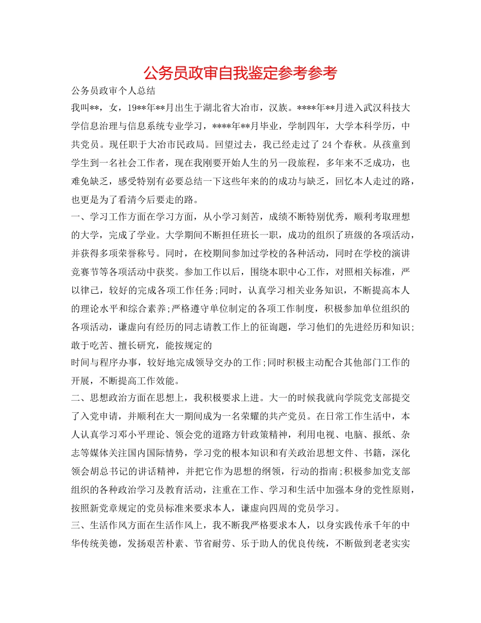 公务员政审自我鉴定参考参考 _第1页