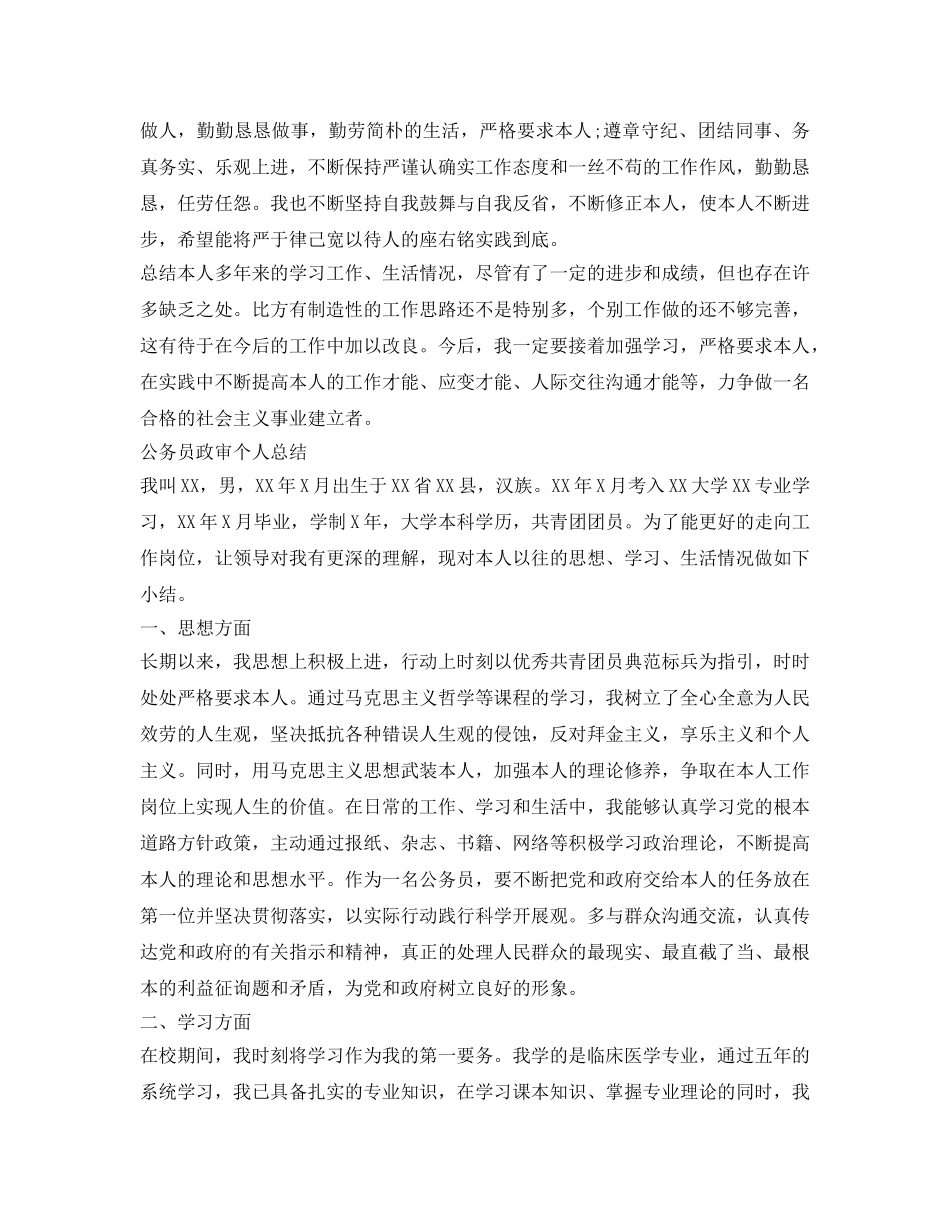 公务员政审自我鉴定参考参考 _第2页