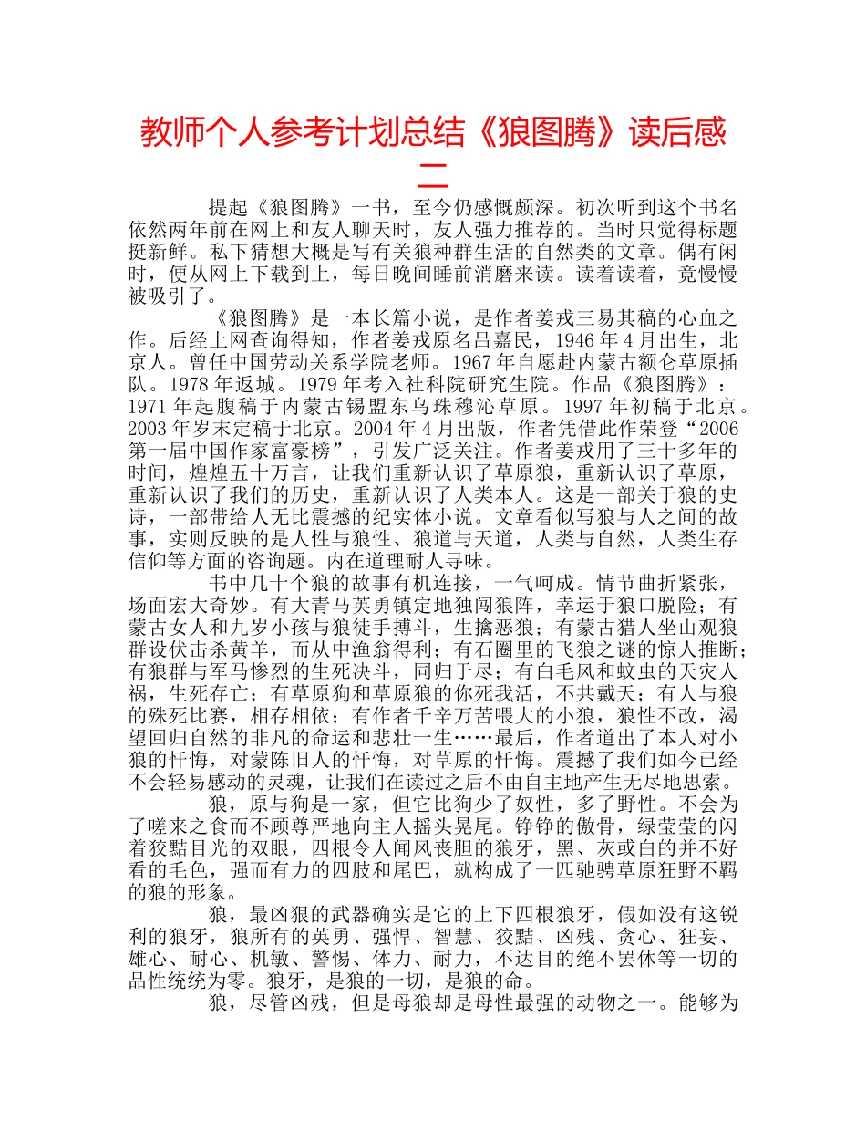 教师个人参考计划总结《狼图腾》读后感二 _第1页