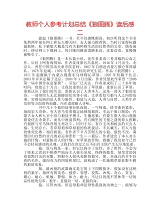 教师个人参考计划总结《狼图腾》读后感二 