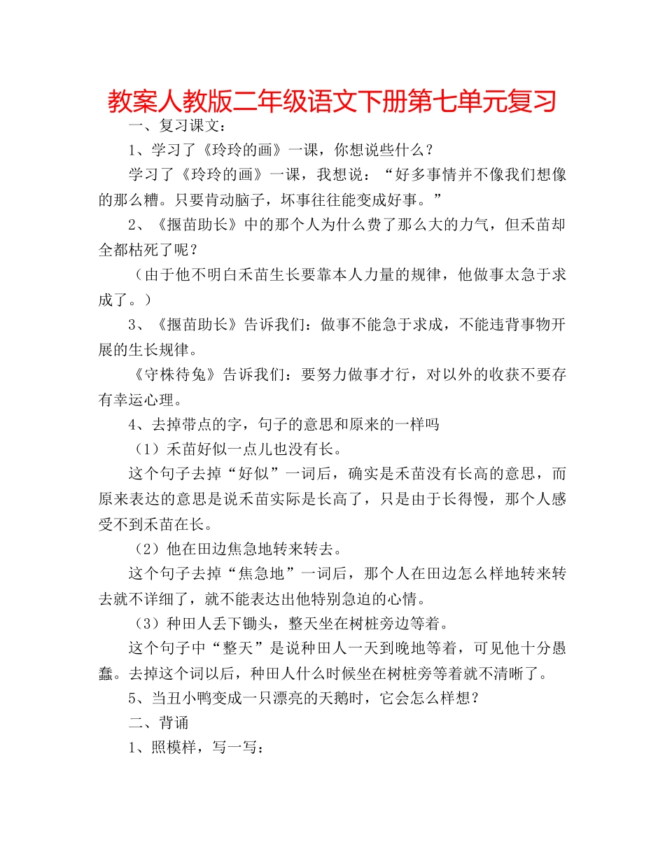 教案人教版二年级语文下册第七单元复习 _第1页