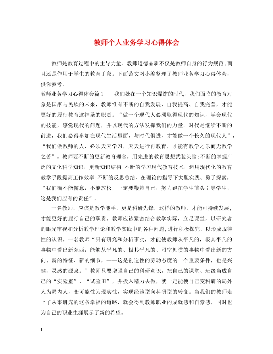 教师个人业务学习心得体会 _第1页