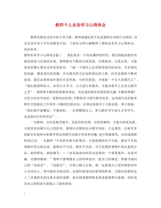 教师个人业务学习心得体会 