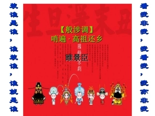 般涉调哨遍高祖还乡