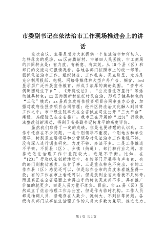 市委副书记在依法治市工作现场推进会上的讲话发言