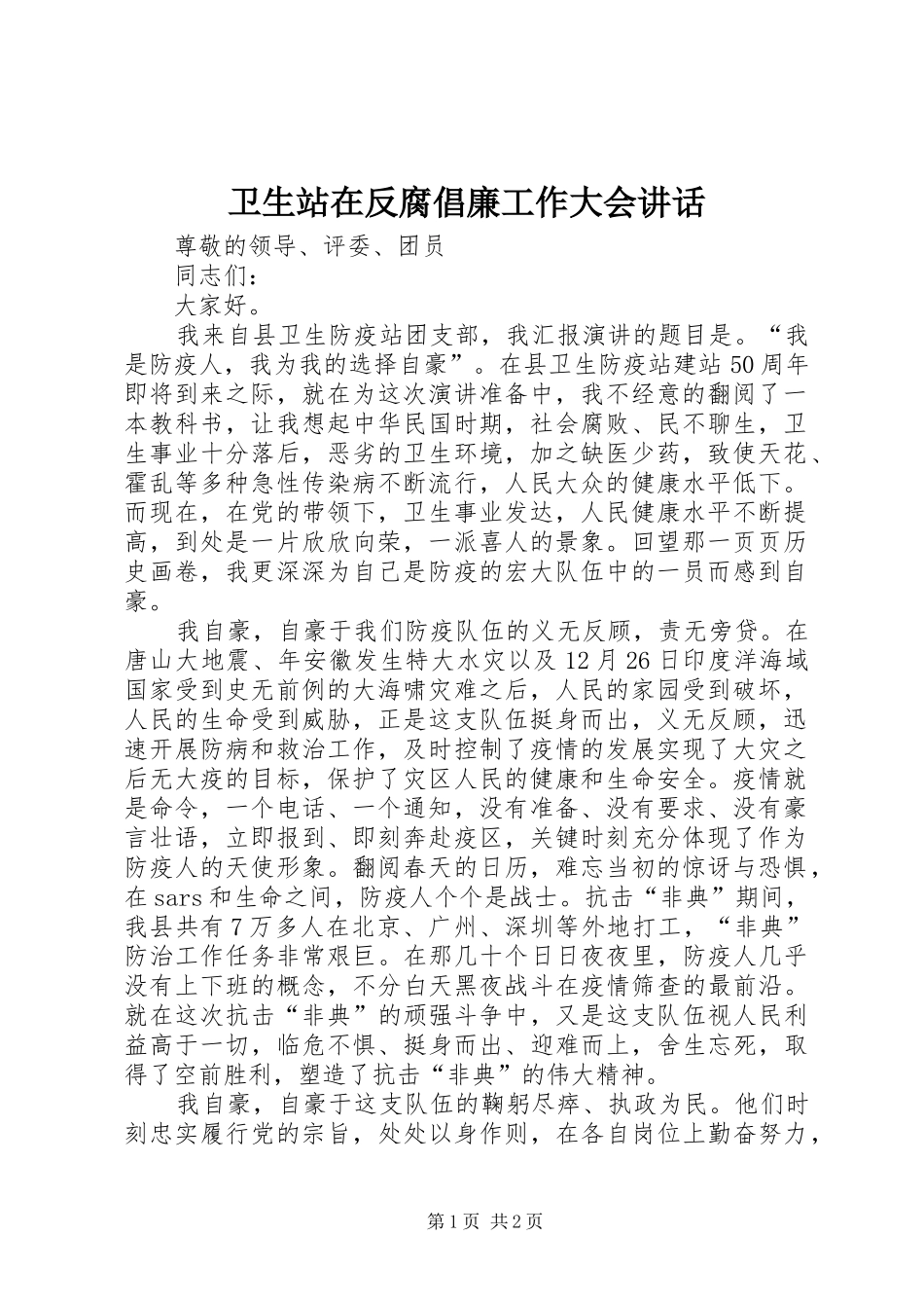 卫生站在反腐倡廉工作大会讲话发言_第1页