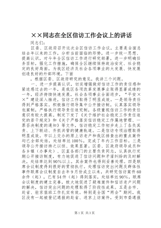 ××同志在全区信访工作会议上的讲话发言