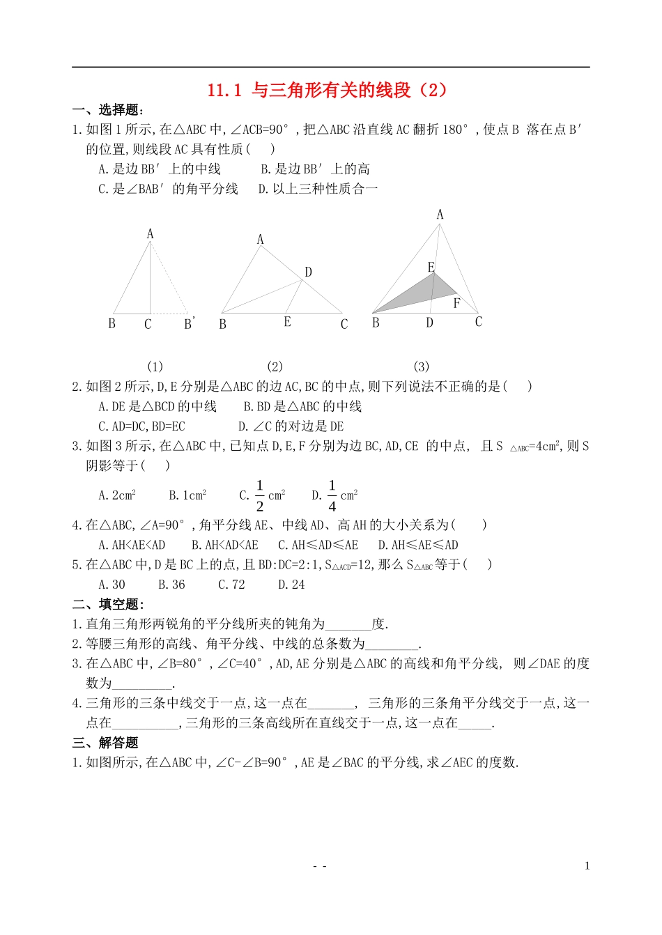 与三角形有关的线段（第2课时）同步练习_第1页