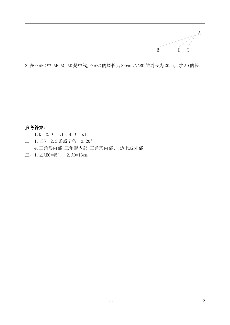 与三角形有关的线段（第2课时）同步练习_第2页