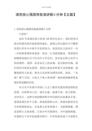 请党放心强国有我演讲稿5分钟