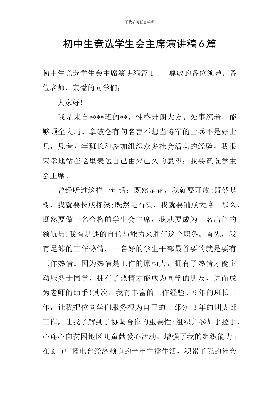 初中生竞选学生会主席演讲稿6篇_第1页