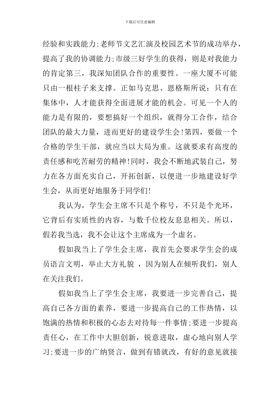 初中生竞选学生会主席演讲稿6篇_第2页