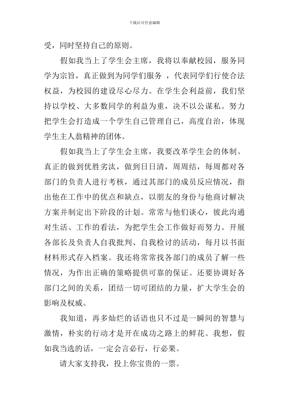 初中生竞选学生会主席演讲稿6篇_第3页