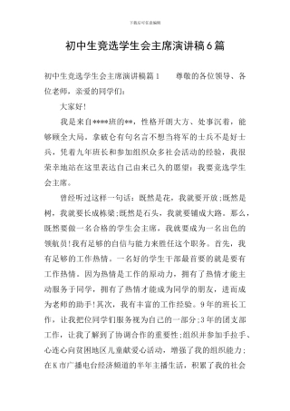 初中生竞选学生会主席演讲稿6篇