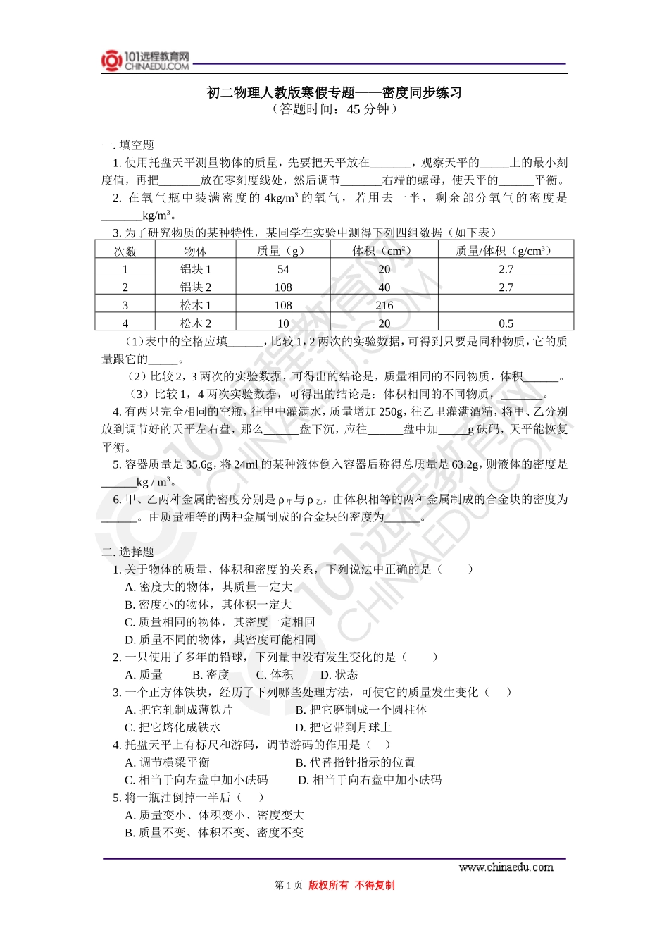 寒假专题——密度同步练习_第1页