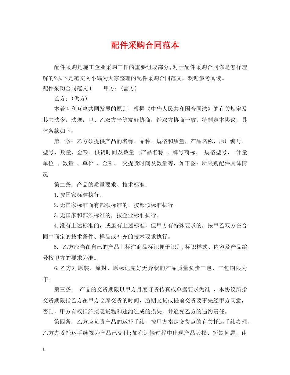 配件采购合同范本2 _第1页