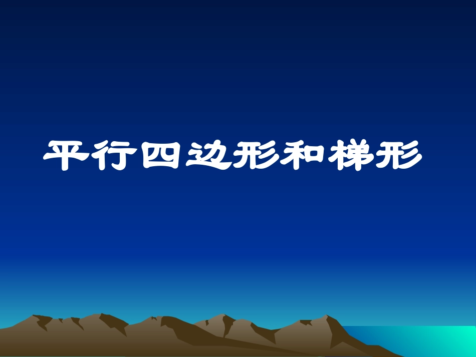 平行四边形和梯形_第1页