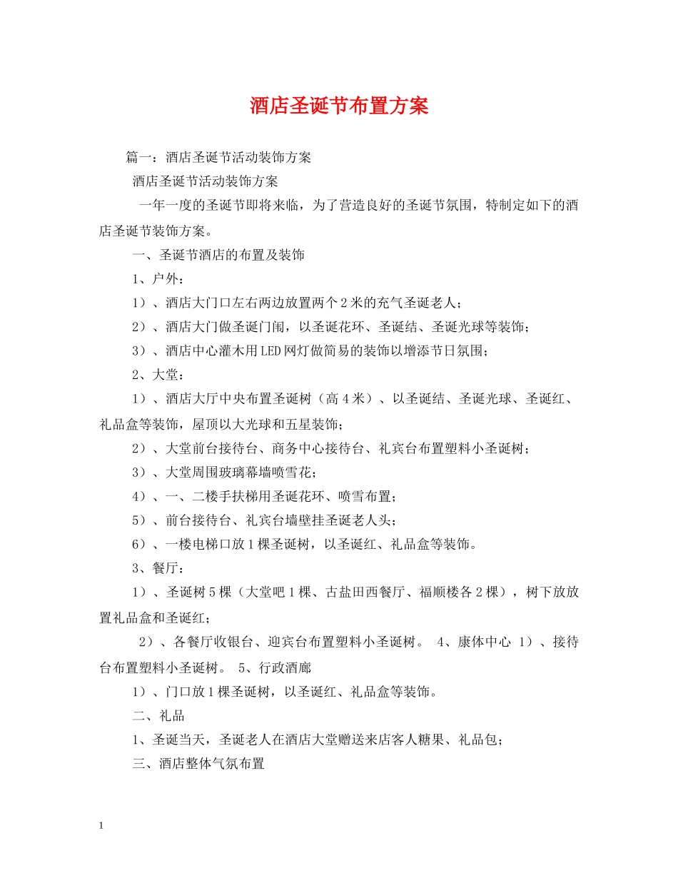 酒店圣诞节布置方案 _第1页