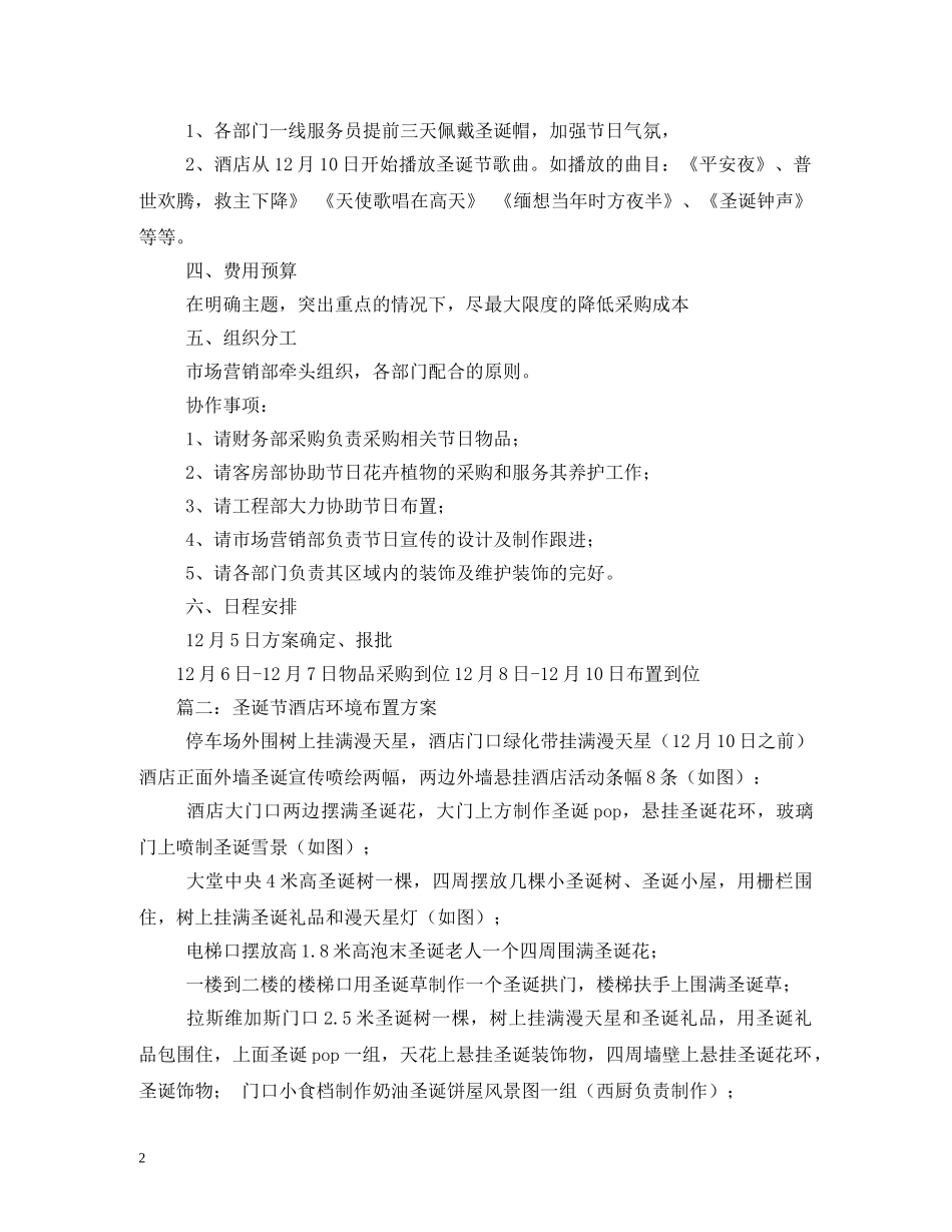 酒店圣诞节布置方案 _第2页