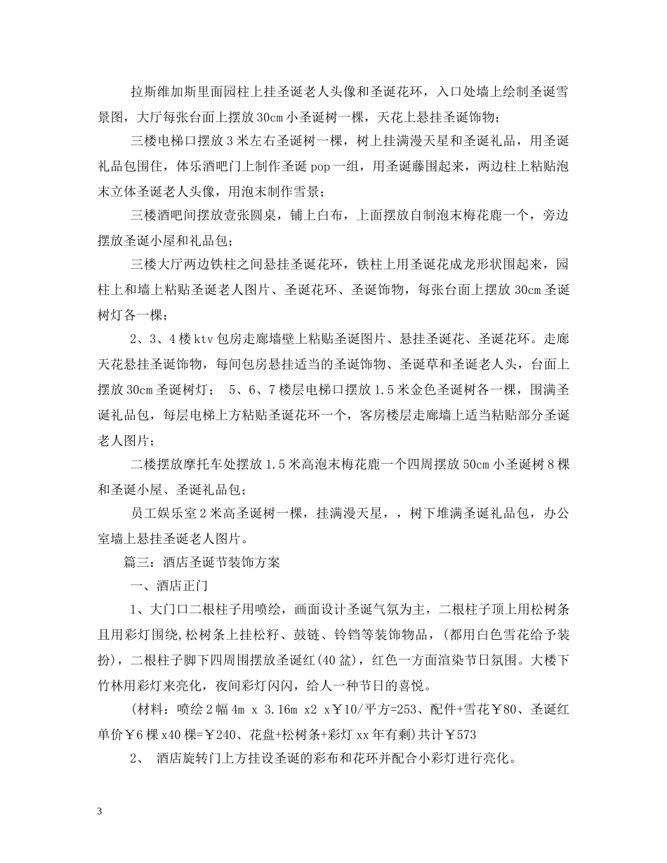 酒店圣诞节布置方案 _第3页