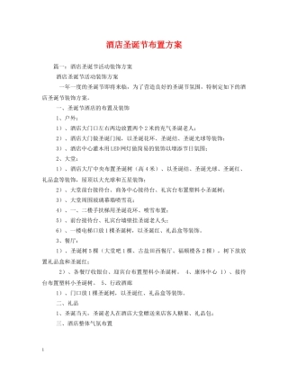 酒店圣诞节布置方案 