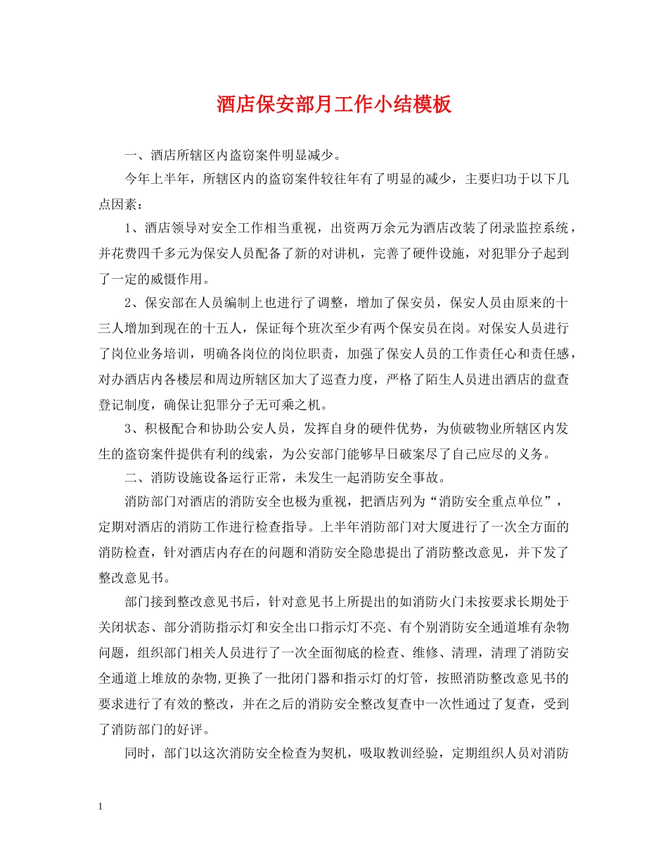 酒店保安部月工作小结模板 _第1页