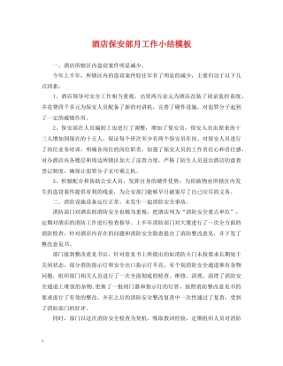酒店保安部月工作小结模板 