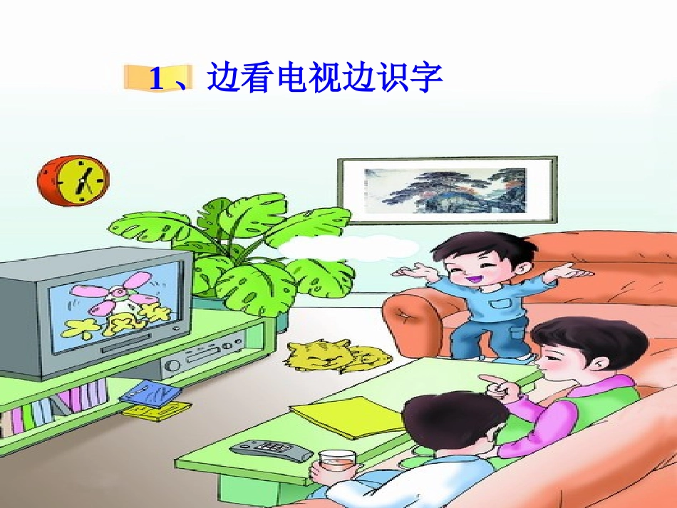 边看电视边识字课件_第1页