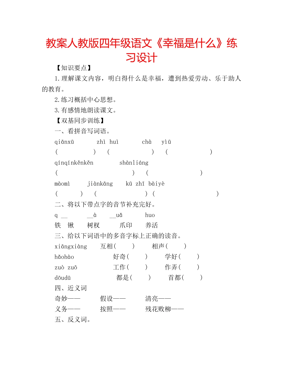 教案人教版四年级语文《幸福是什么》练习设计 _第1页