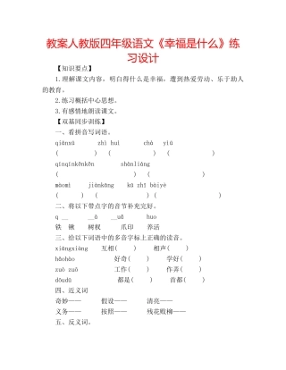 教案人教版四年级语文《幸福是什么》练习设计 