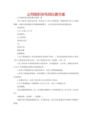 公司组织羽毛球比赛方案 